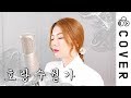 호랑수월가┃Cover by Raon Lee