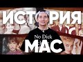 История создания бренда MAC