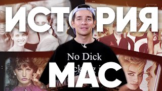 История создания бренда MAC