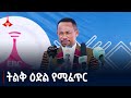 ኢቢሲ ወላይታ ሶዶ ስቱዲዮ የክልሉን የተፈጥሮ ፀጋዎች ለማስተዋወቅ ትልቅ ዕድል የሚፈጥር ነው Etv Ethiopia News Zena ኢቢሲ ወላይታ ሶዶ ስቱዲዮ የክልሉን የተፈጥሮ ፀጋዎች ለማስተዋወቅ ትልቅ ዕድል የሚፈጥር ነው Etv Ethiopia News Zena