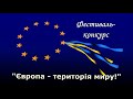 ТВ СШ 125 Європа - територія миру