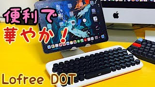 iPadをオシャレに使う！　レトロで華やかなタイプライターキーボード　Lofree DOT！！