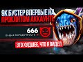 9К БУСТЕР впервые на ПРОКЛЯТОМ аккаунте ( ХУДШИЙ АККАУНТ😱)