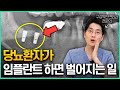 당뇨 있으면 임플란트 못한다? 치과의사가 밝히는 진짜 진실!