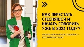 Как перестать стесняться и начать говорить уже в 2023 году?