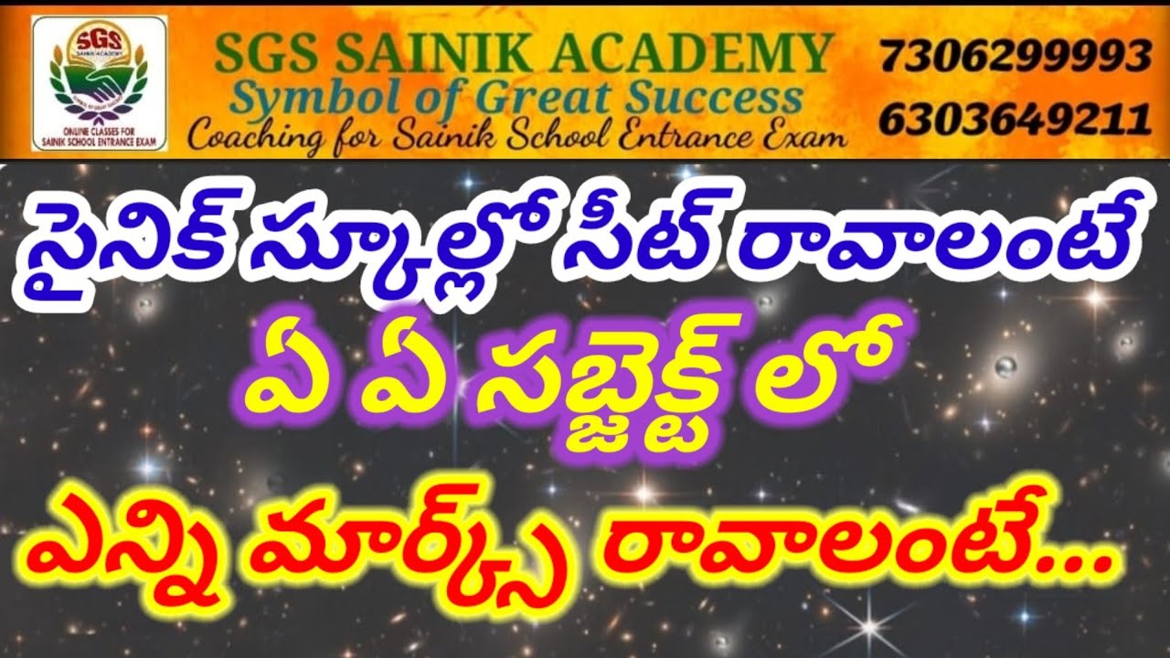 సైనిక్ స్కూల్లో సీట్ రావాలంటే ఏ ఏ సబ్జెక్ట్ లో ఎన్ని మార్క్స్ రావాలంటే...