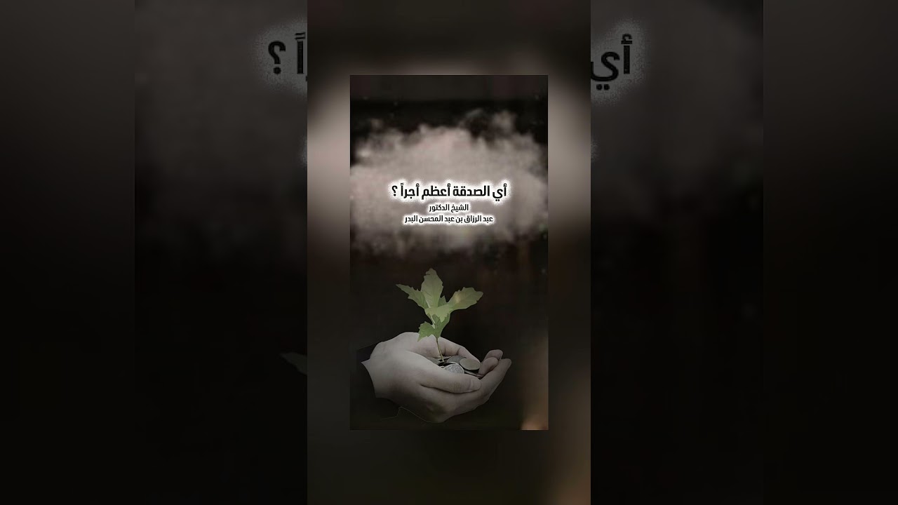 أي الصدقة أعظم أجراً ؟ الشيخ الدكتور عبد الرزاق بن عبد المحسن البدر .