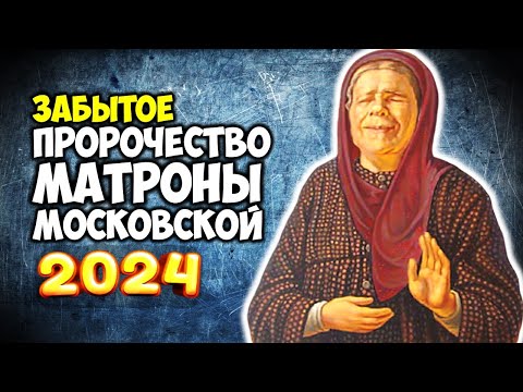 Скрытое Предсказание МАТРОНЫ МОСКОВСКОЙ на 2024 год для России и всего мира