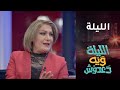 تشاهدون الليلة برنامج الليلة ويه دعدوش على  العراق