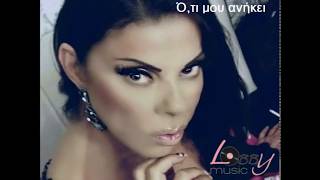 Άντζελα Δημητρίου  - Ό,τι μου ανήκει | Antzela Dimitriou - O,ti mou anikei - Official Audio Release