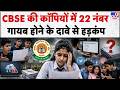 CBSE: "जो कॉपी मिली वो मेरी है ही नहीं", 12th के छात्रों ने CBSE पर लगाए चौंकाने वाले आरोप