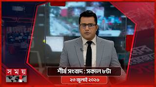 শীর্ষ সংবাদ | সকাল ৮টা | ২৩ জুলাই ২০২৬  | Somoy TV Headline 8am | Latest Bangladeshi News screenshot 4