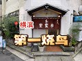 日本美食 | 烧鸟 | 横滨好吃的昭和风烧鸟：里叶亭