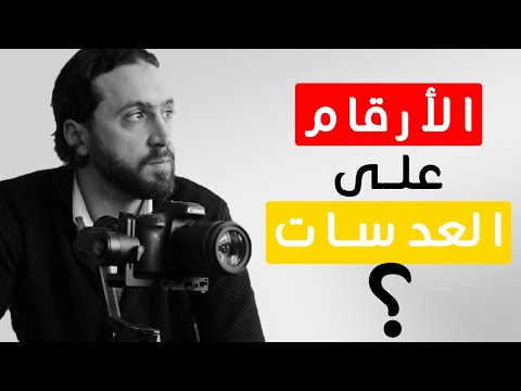 فيديو: ما هي العدسة المقربة ذات الزاوية الواسعة؟