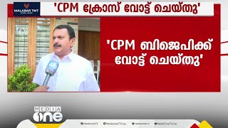 തൃശൂരിൽ സി പി എം, ബി ജെ പിക്ക് ക്രോസ് വോട്ട് ചെയ്തെന്ന് കെ.മുരളീധരൻ...