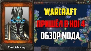 Warcraft Пришёл В Hearts Of Iron 4 / Обзор Мода Warcraft