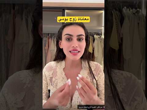 زوج يومي فضحها