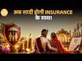 Jewellery चोरी से Venue Cancel तक…..क्या-क्या Cover करता है Wedding Insurance? समझो | Paisa Live