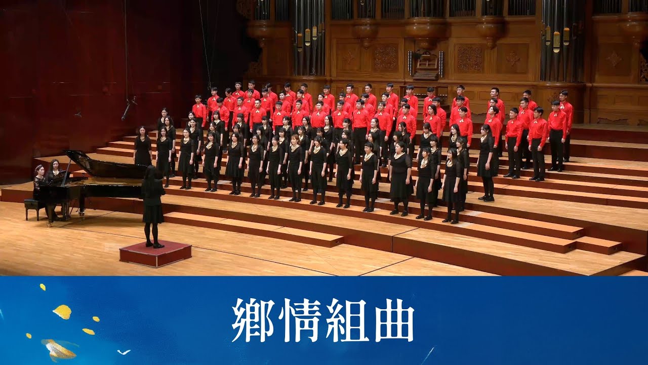 鄉情組曲（廟會／鄉間的小路／木棉道／我居住的地方）（黃威齊編曲）- National Taiwan University Chorus