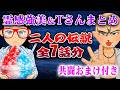 Tさん&霊感強美特集【おまけ付き】