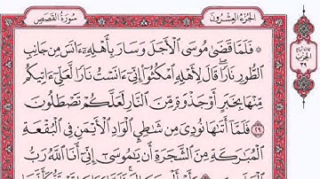 سورة القصص ماجد الزامل مع القراءةمن المصحف الشىريف📖  جودة عالية