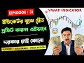 VWAP Indicator Full Course বাংলায় 📈 VWAP দিয়ে Trading শিখুন Step by Step (Ep:3)