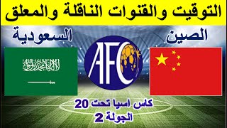 موعد مباراة السعودية والصين في كاس اسيا للشباب 2023 الجولة الثانية والقنوات الناقلة والمعلق