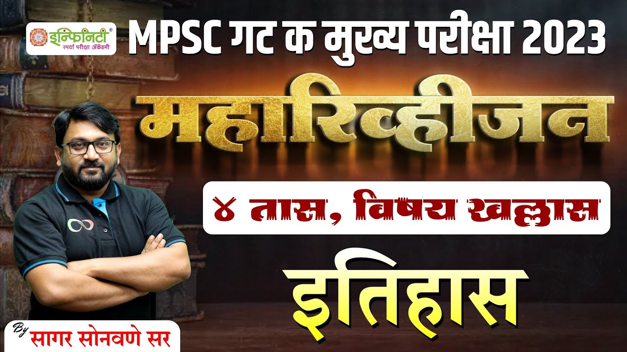mpsc-group-c-mains-maharevision-mpsc-group-c-mains-history-mpsc