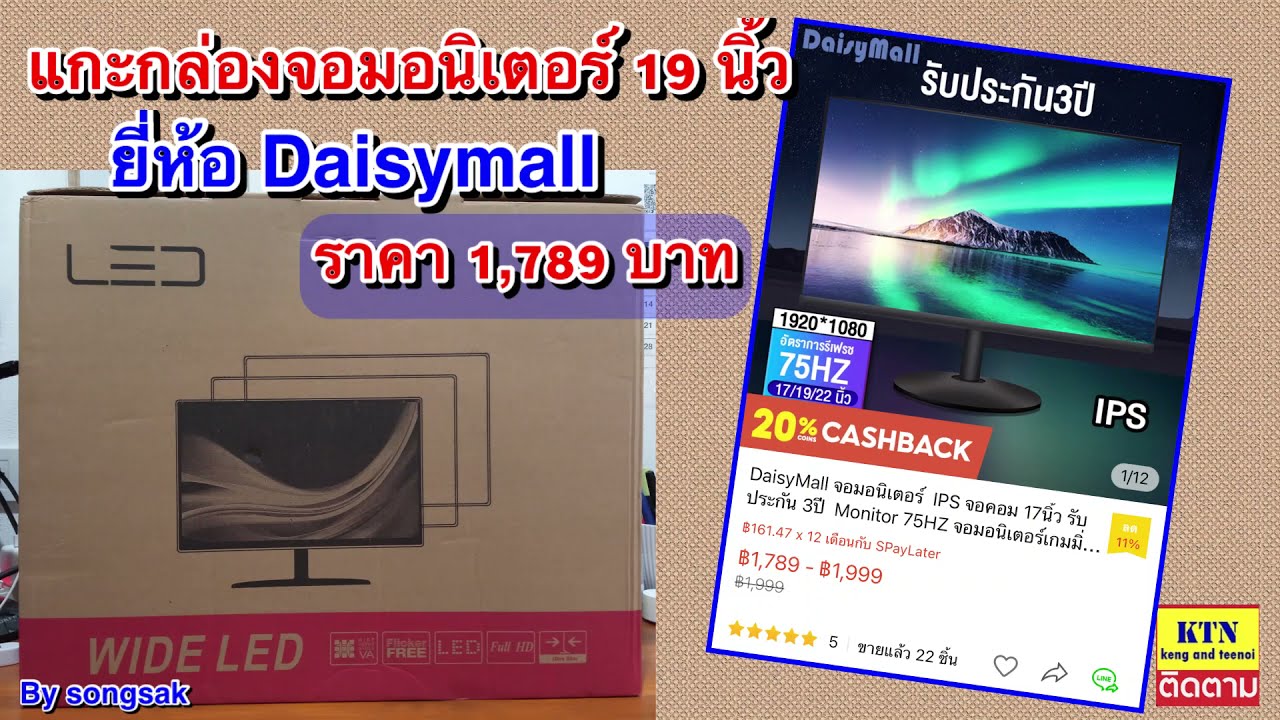 ราคา หน้า จอ คอม  Update 2022  แกะกล่องจอคอมพิวเตอร์ ขนาด 19 นิ้ว Daisymall ราคา 1,789 บาท By songsak