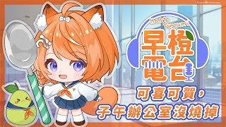【早橙電台】おはよう🔆可喜可賀，子午辦公室沒燒掉( •̀ ω •́ )✧   【橙Yuzumi】