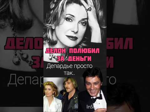 Катрин Денёв, Ален Делон, Жерар Депардье#актриса#кино#катринденев#аленделон #любовницы #историилюбви