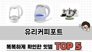 요즘 인기 있는 유리커피포트 추천 리스트 5선