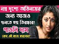 পাওলি দামের যে অভিনয় দৃশ আজও বিতর্কিত অধ্যায়।Bangli Movie Actress Paoli Dam Biography.