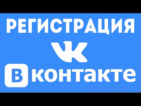 วีดีโอ: วิธีสร้างบันทึก Vkontakte