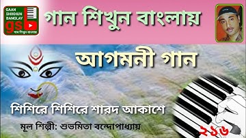 Shishire Shishire Sharodo Akashe; শিশিরে শিশিরে শারদ আকাশে; Harmonium tutorial; হারমোনিয়াম শিক্ষা
