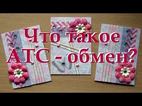 ATC-обмен что это? + процесс создания серии карточек