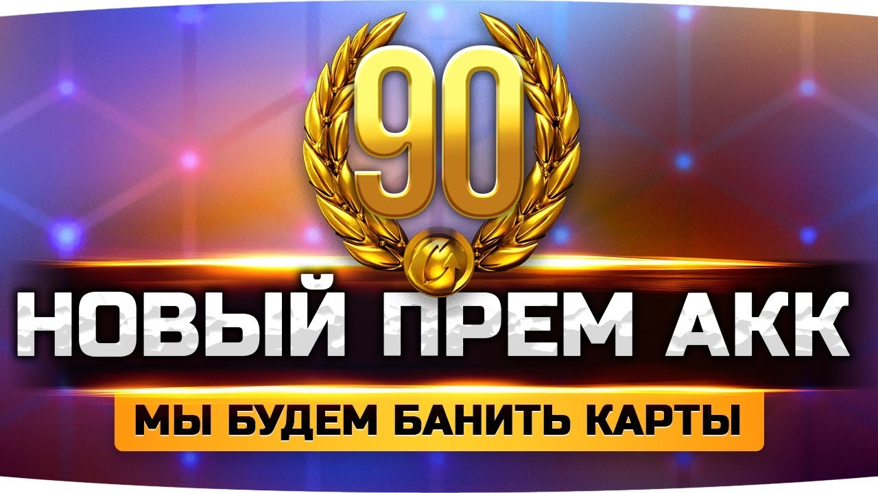 как играть в 21 WG ДЕЛАЕТ НОВЫЙ ПРЕМИУМ АККАУНТ! ● Мы сможем банить карты и фармить боны