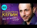 Владимир Келин – Так по жизни я иду (Альбом 2023)