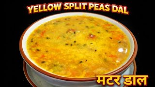मटर डाल के स्वादिष्ट रेसिपि। Yellow Split Peas Dal Recipe l Matar Dal Recipe l Yellow Matar Dal