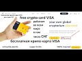 👉 Ваша собственная глобальная 🤑 карта Visa Crypterium 🤖