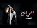 راشد الفارس ــ زفة عريس باسم محمد ياسيوف العرضه جديد 2025 زفات راشد الفارس ــ زفة عريس باسم محمد ياسيوف العرضه جديد 2025 زفات
