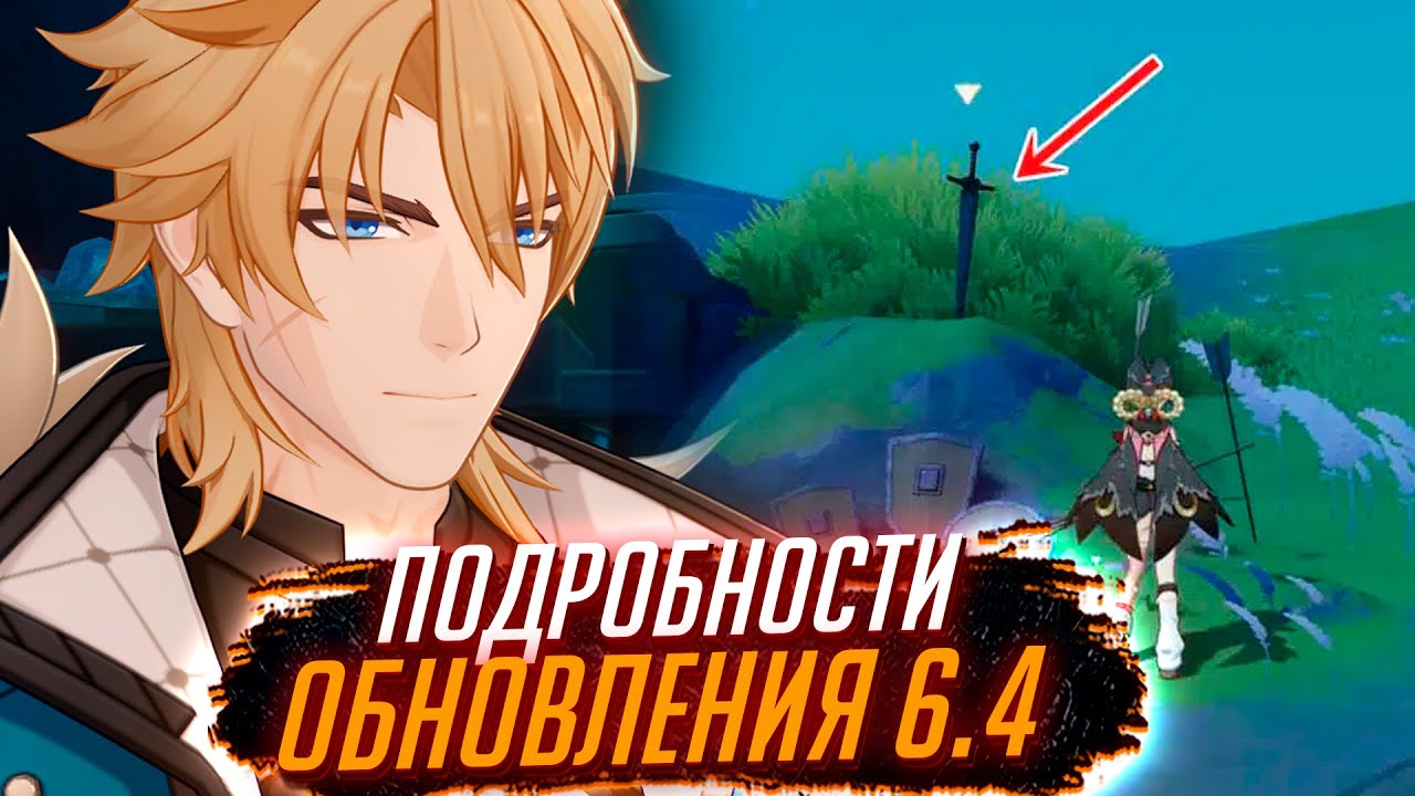 Первые новости Обновления 6.4 Genshin impact