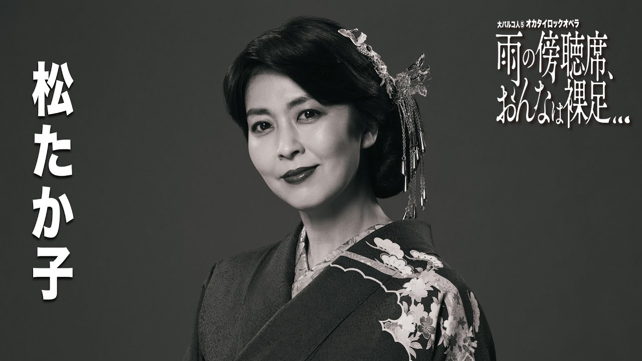 大パルコ人⑤オカタイロックオペラ「雨の傍聴席、おんなは裸足