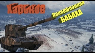 Бой на бабахе (FV4005) карта Харьков WOT.. Бабаху понерфили?!!! Вы серьёзно?)))