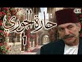مسلسل حارة الجوري الحلقة 1 بطولة طلحت حمدي مسلسل حارة الجوري الحلقة 1 بطولة طلحت حمدي