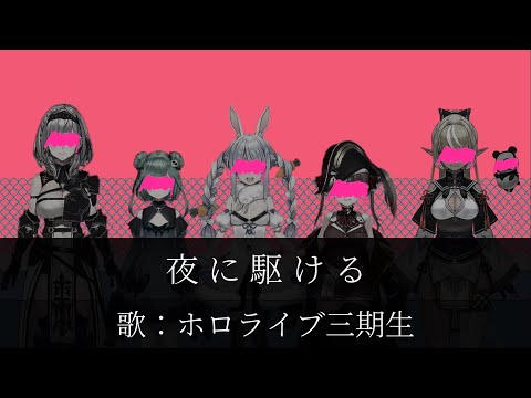 【PV風】夜に駆ける　Song By　HOLOLIVE FANTASY　【ホロライブ　切り抜き(歌枠)】