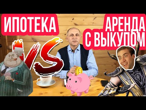 Купить или снимать квартиру? Что выгоднее: ипотека или аренда? Симбиоз - аренда с правом выкупа