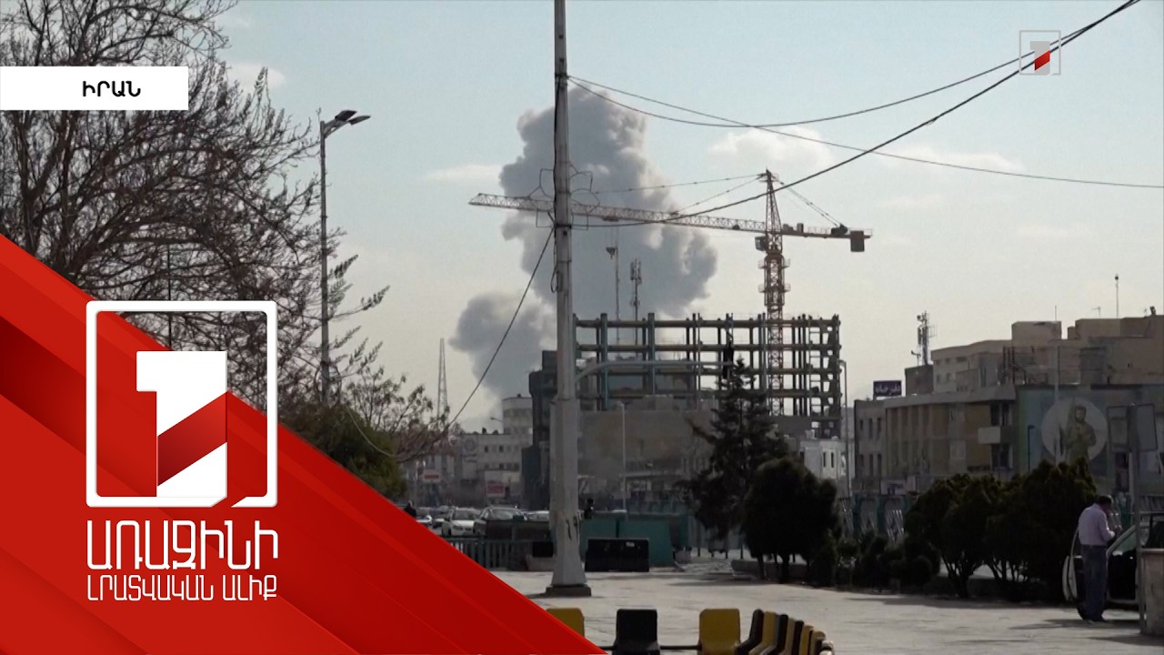 Իրանը պատասխանել է Իսրայելի և ԱՄՆ-ի հարվածներին. կան զոհեր