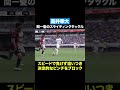 高井幸大のスライディングタックル #川崎フロンターレ #frontale