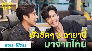 ฟังชัดๆ 3 ฉายานี้ของ แจม-ฟิล์ม มาจากไหน | Highlight Flex Talk “แจม-ฟิล์ม”